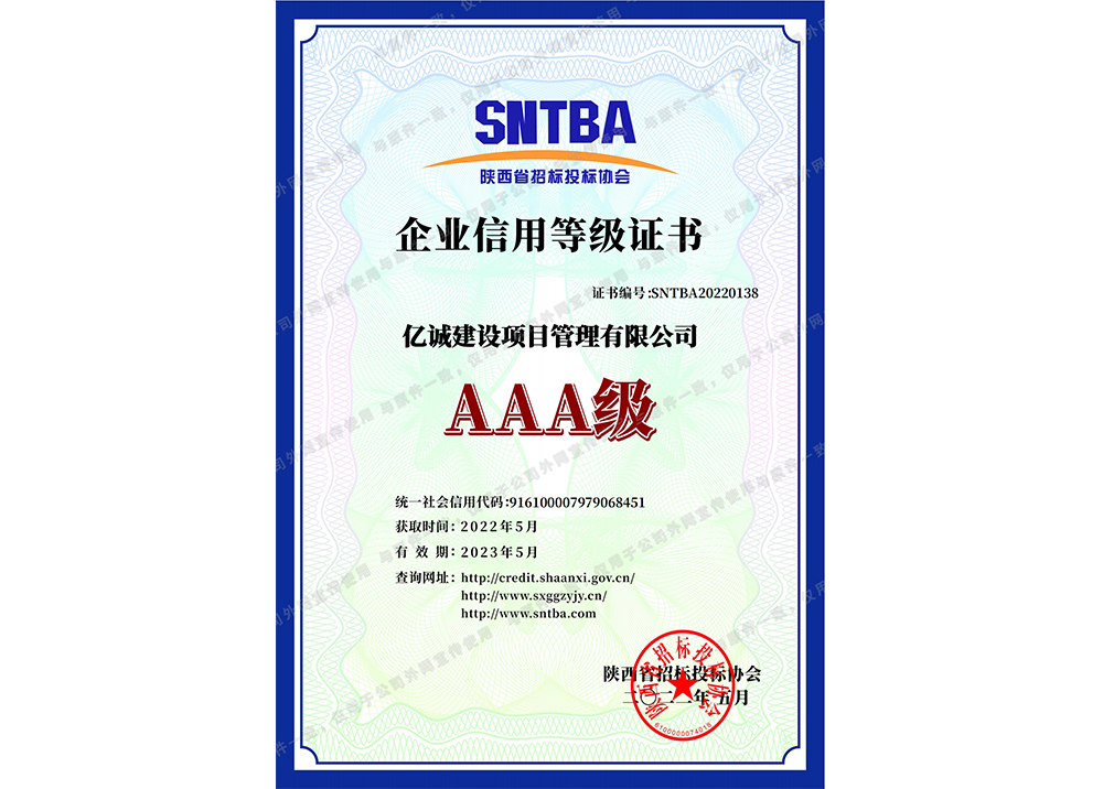 陜西省招標投標協會AAA級企業信用等級證書